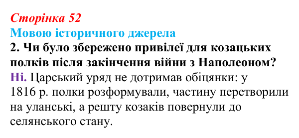 Сторінка 52, мовою джерела, завдання 2 Відповідь до завдання 2 («Мовою історичного джерела») § 6 (с. 52) з історії «Україна і світ» для 9 класу, Васильків 2026