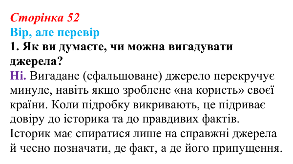 Відповідь до завдання 1 («Вір, але перевір») § 6 (с. 52) з історії «Україна і світ» для 9 класу, Васильків 2026: Розвиток...