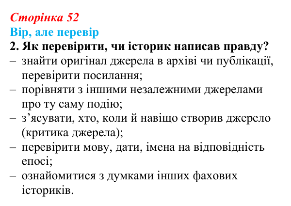 Сторінка 52, вір але перевір, завдання 2 Відповідь до завдання 2 («Вір, але перевір») § 6 (с. 52) з історії «Україна і світ» для 9 класу, Васильків 2026: Розвиток...