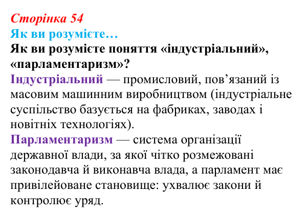 Відповідь до рубрики «Як ви розумієте…» § 7 (с. 54) з історії «Україна і світ» для 9 класу, Васильків 2026: Політичний...