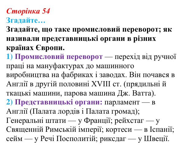 Відповідь до рубрики «Згадайте…» § 7 (с. 54) з історії «Україна і світ» для 9 класу, Васильків 2026: Політичний...