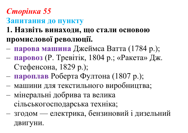 Сторінка 55, завдання 1 Відповідь до завдання 1 § 7 (с. 55) з історії «Україна і світ» для 9 класу, Васильків 2026: Політичний...