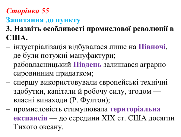Сторінка 55, завдання 3 Відповідь до завдання 3 § 7 (с. 55) з історії «Україна і світ» для 9 класу, Васильків 2026: Політичний...