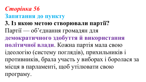 Відповідь до завдання 3 § 7 (с. 56) з історії «Україна і світ» для 9 класу, Васильків 2026: Політичний...