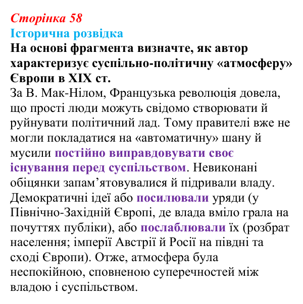 Відповідь до рубрики «Історична розвідка» § 7 (с. 58) з історії «Україна і світ» для 9 класу, Васильків 2026: Політичний...