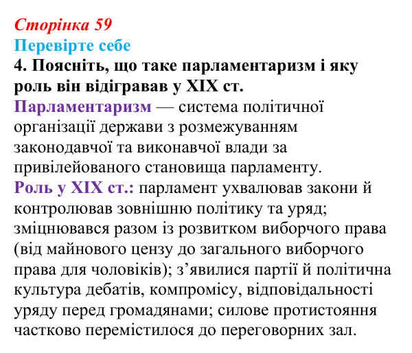 Відповідь до завдання 4 («Перевірте себе») § 7 (с. 59) з історії «Україна і світ» для 9 класу, Васильків 2026: Політичний...