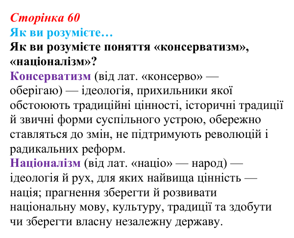 Відповідь до рубрики «Як ви розумієте…» § 8 (с. 60) з історії «Україна і світ» для 9 класу, Васильків 2026: Формування...