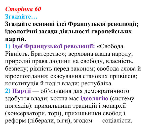 Сторінка 60, згадайте Відповідь до рубрики «Згадайте…» § 8 (с. 60) з історії «Україна і світ» для 9 класу, Васильків 2026: Формування головних...