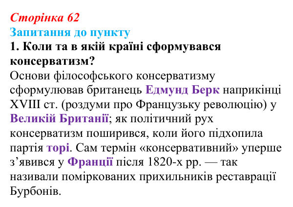 Сторінка 62, завдання 1 Відповідь до завдання 1 § 8 (с. 62) з історії «Україна і світ» для 9 класу, Васильків 2026: Формування головних ідеологій...