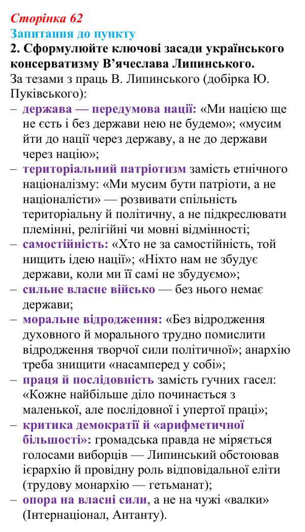 Відповідь до завдання 2 § 8 (с. 62) з історії «Україна і світ» для 9 класу, Васильків 2026: Формування головних ідеологій...