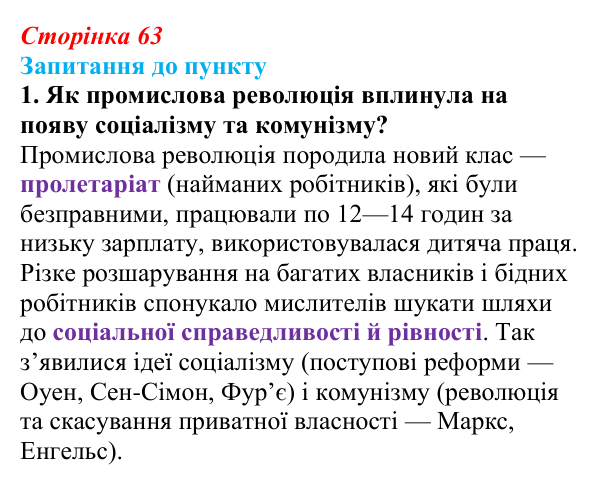 Сторінка 63, завдання 1 Відповідь до завдання 1 § 8 (с. 63) з історії «Україна і світ» для 9 класу, Васильків 2026: Формування головних ідеологій...