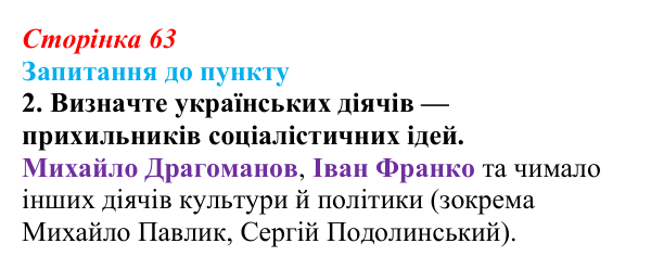 Сторінка 63, завдання 2 Відповідь до завдання 2 § 8 (с. 63) з історії «Україна і світ» для 9 класу, Васильків 2026: Формування головних ідеологій...