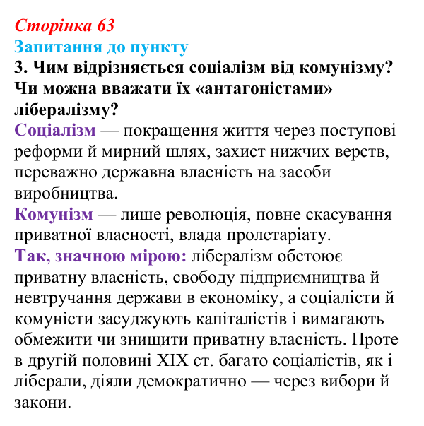 Відповідь до завдання 3 § 8 (с. 63) з історії «Україна і світ» для 9 класу, Васильків 2026: Формування головних ідеологій...