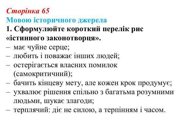 Сторінка 65, мовою джерела, завдання 1 Відповідь до завдання 1 («Мовою історичного джерела») § 8 (с. 65) з історії «Україна і світ» для 9 класу, Васильків 2026
