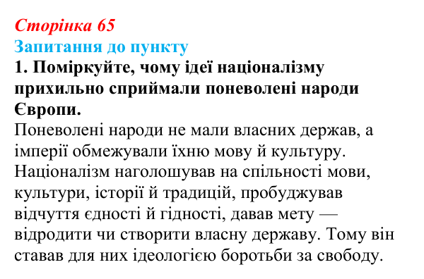 Сторінка 65, завдання 1 Відповідь до завдання 1 § 8 (с. 65) з історії «Україна і світ» для 9 класу, Васильків 2026: Формування головних ідеологій...