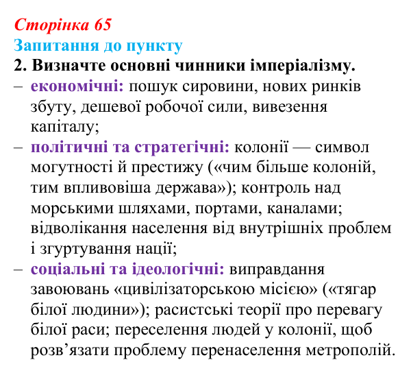 Сторінка 65, завдання 2 Відповідь до завдання 2 § 8 (с. 65) з історії «Україна і світ» для 9 класу, Васильків 2026: Формування головних ідеологій...