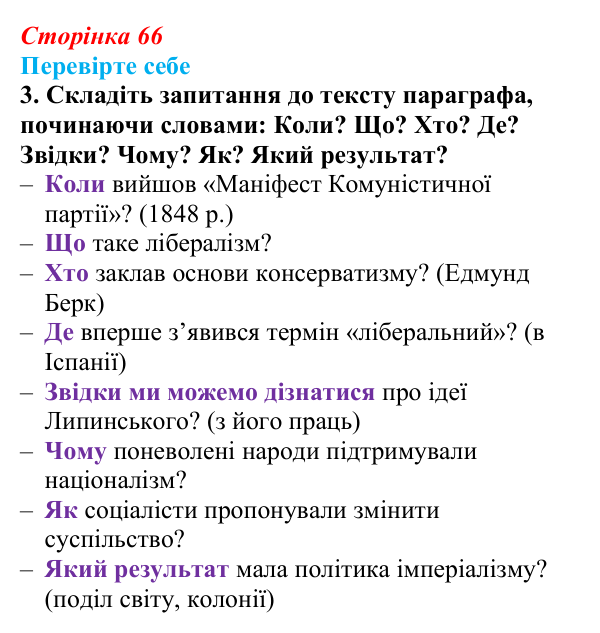 Відповідь до завдання 3 («Перевірте себе») § 8 (с. 66) з історії «Україна і світ» для 9 класу, Васильків 2026: Формування...