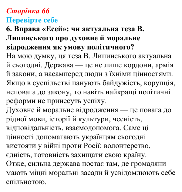 Сторінка 66, перевірте себе, завдання 6 Відповідь до завдання 6 («Перевірте себе») § 8 (с. 66) з історії «Україна і світ» для 9 класу, Васильків 2026: Формування...