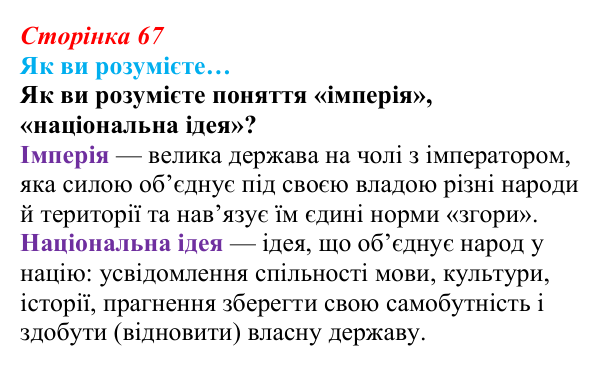 Відповідь до рубрики «Як ви розумієте…» § 9 (с. 67) з історії «Україна і світ» для 9 класу, Васильків 2026: Національне...