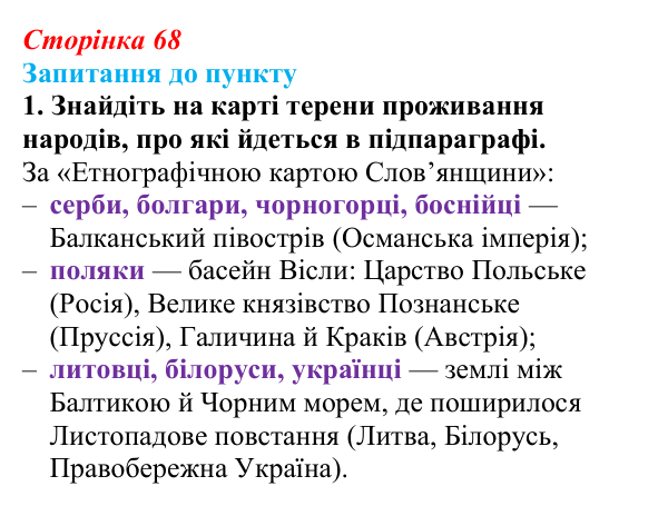 Сторінка 68, завдання 1 Відповідь до завдання 1 § 9 (с. 68) з історії «Україна і світ» для 9 класу, Васильків 2026: Національне відродження...