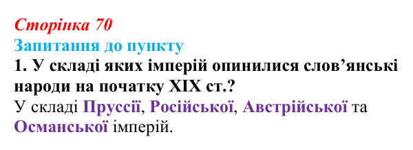 Відповідь до завдання 1 § 9 (с. 70) з історії «Україна і світ» для 9 класу, Васильків 2026: Національне відродження...