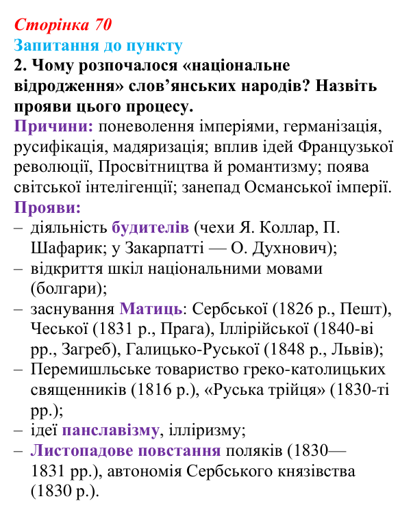 Відповідь до завдання 2 § 9 (с. 70) з історії «Україна і світ» для 9 класу, Васильків 2026: Національне відродження...