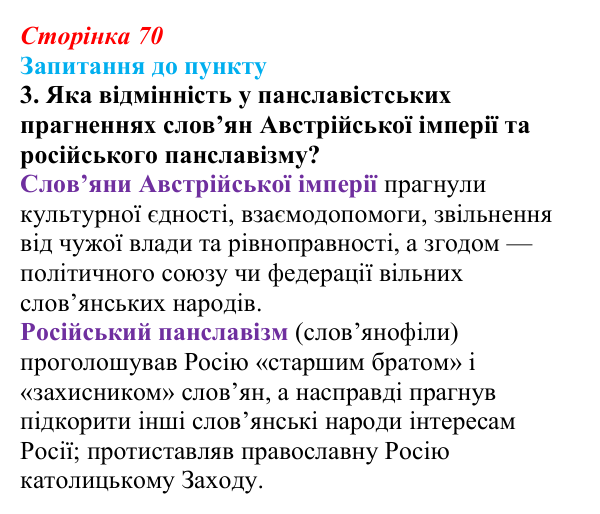 Сторінка 70, завдання 3 Відповідь до завдання 3 § 9 (с. 70) з історії «Україна і світ» для 9 класу, Васильків 2026: Національне відродження...
