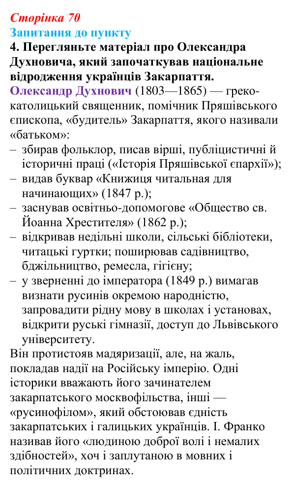 Відповідь до завдання 4 § 9 (с. 70) з історії «Україна і світ» для 9 класу, Васильків 2026: Національне відродження...