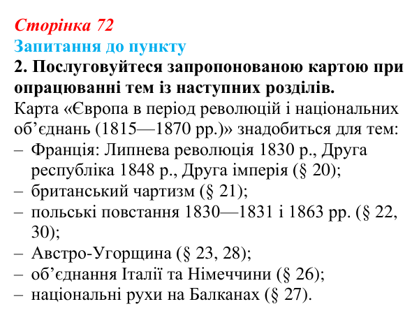Сторінка 72, завдання 2 Відповідь до завдання 2 § 9 (с. 72) з історії «Україна і світ» для 9 класу, Васильків 2026: Національне відродження...