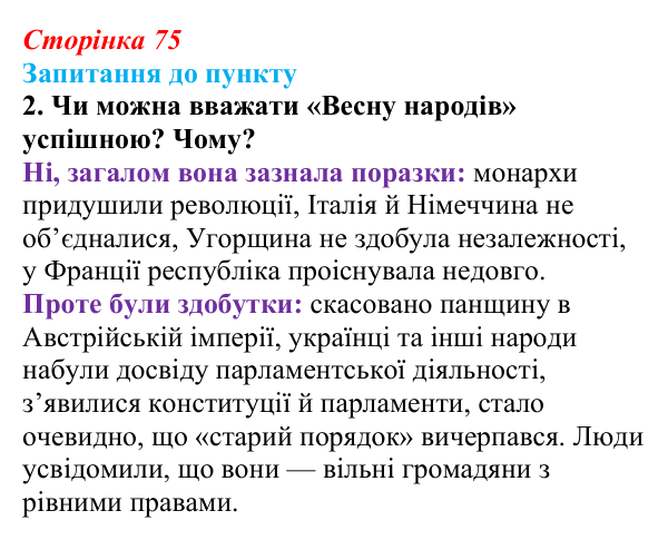 Сторінка 75, завдання 2 Відповідь до завдання 2 § 9 (с. 75) з історії «Україна і світ» для 9 класу, Васильків 2026: Національне відродження...