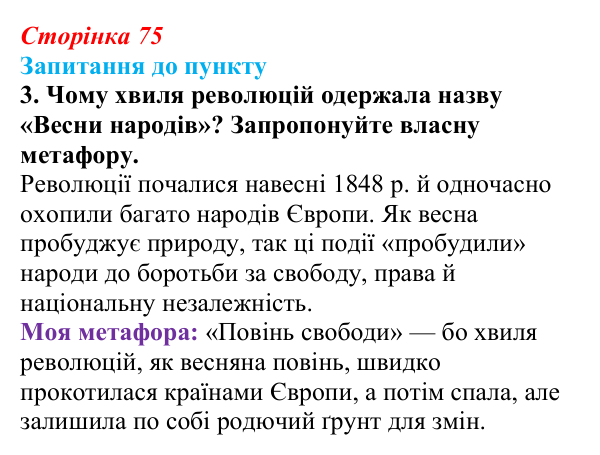 Сторінка 75, завдання 3 Відповідь до завдання 3 § 9 (с. 75) з історії «Україна і світ» для 9 класу, Васильків 2026: Національне відродження...