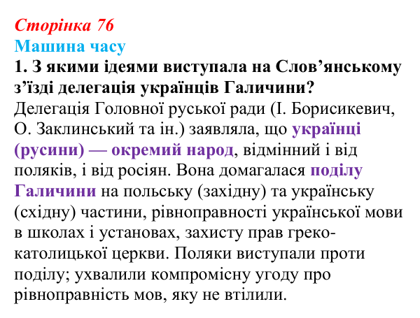 Відповідь до завдання 1 («Машина часу») § 9 (с. 76) з історії «Україна і світ» для 9 класу, Васильків 2026: Національне...