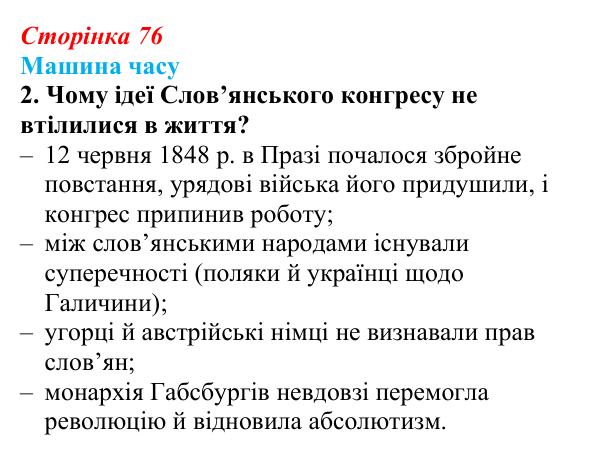 Сторінка 76, машина часу, завдання 2 Відповідь до завдання 2 («Машина часу») § 9 (с. 76) з історії «Україна і світ» для 9 класу, Васильків 2026: Національне...