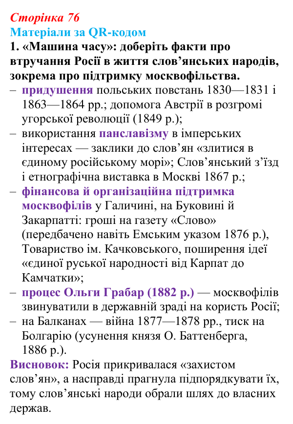 Сторінка 76, матеріали за QR, завдання 1 Відповідь до завдання 1 («Матеріали за QR-кодом») § 9 (с. 76) з історії «Україна і світ» для 9 класу, Васильків 2026