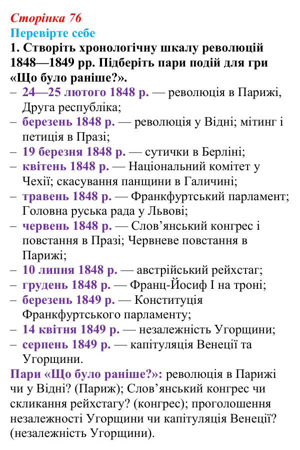 Сторінка 76, перевірте себе, завдання 1 Відповідь до завдання 1 («Перевірте себе») § 9 (с. 76) з історії «Україна і світ» для 9 класу, Васильків 2026: Національне...
