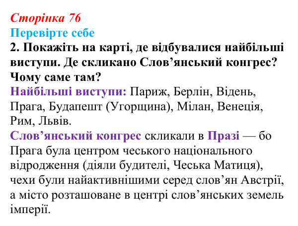 Відповідь до завдання 2 («Перевірте себе») § 9 (с. 76) з історії «Україна і світ» для 9 класу, Васильків 2026: Національне...