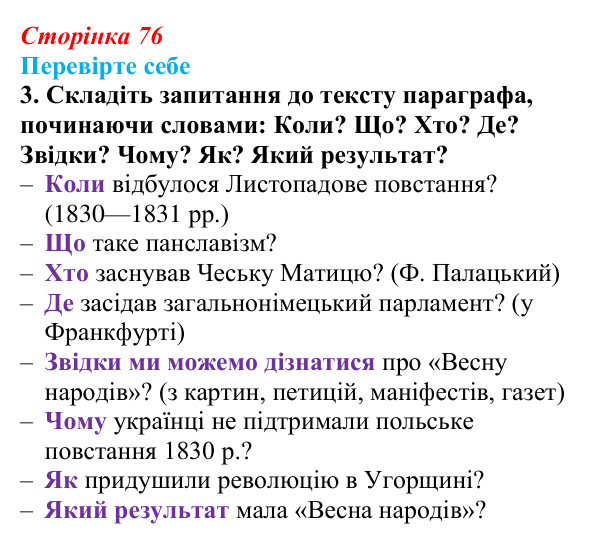 Відповідь до завдання 3 («Перевірте себе») § 9 (с. 76) з історії «Україна і світ» для 9 класу, Васильків 2026: Національне...