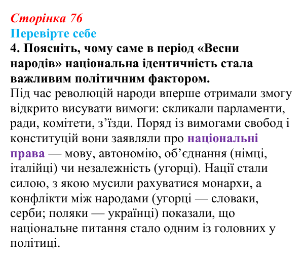 Сторінка 76, перевірте себе, завдання 4 Відповідь до завдання 4 («Перевірте себе») § 9 (с. 76) з історії «Україна і світ» для 9 класу, Васильків 2026: Національне...