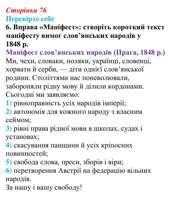 Сторінка 76, перевірте себе, завдання 6 Відповідь до завдання 6 («Перевірте себе») § 9 (с. 76) з історії «Україна і світ» для 9 класу, Васильків 2026: Національне...