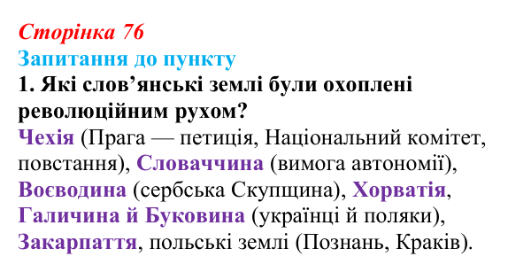 Сторінка 76, завдання 1 Відповідь до завдання 1 § 9 (с. 76) з історії «Україна і світ» для 9 класу, Васильків 2026: Національне відродження...