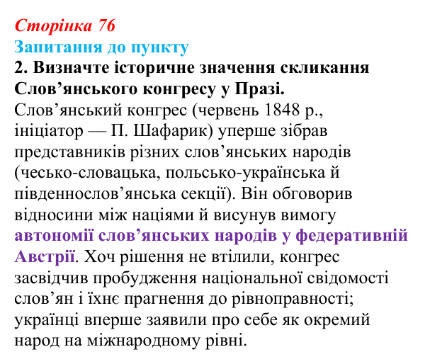 Відповідь до завдання 2 § 9 (с. 76) з історії «Україна і світ» для 9 класу, Васильків 2026: Національне відродження...