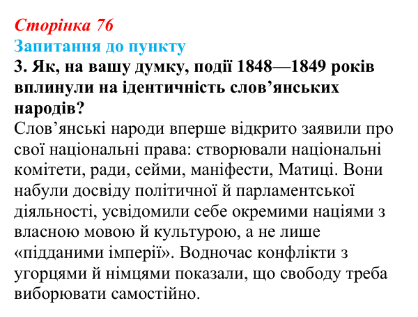 Сторінка 76, завдання 3 Відповідь до завдання 3 § 9 (с. 76) з історії «Україна і світ» для 9 класу, Васильків 2026: Національне відродження...