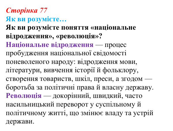 Відповідь до рубрики «Як ви розумієте…» § 10 (с. 77) з історії «Україна і світ» для 9 класу, Васильків 2026: Національне...