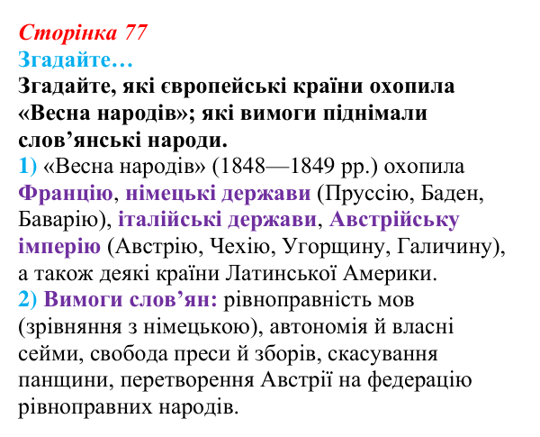 Сторінка 77, згадайте Відповідь до рубрики «Згадайте…» § 10 (с. 77) з історії «Україна і світ» для 9 класу, Васильків 2026: Національне...