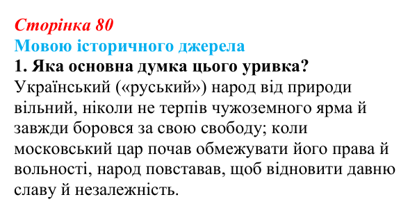 Сторінка 80, мовою джерела, завдання 1 Відповідь до завдання 1 («Мовою історичного джерела») § 10 (с. 80) з історії «Україна і світ» для 9 класу, Васильків 2026