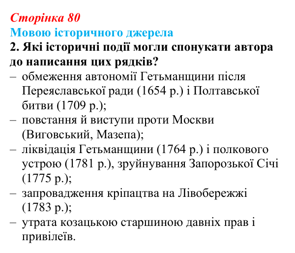 Відповідь до завдання 2 («Мовою історичного джерела») § 10 (с. 80) з історії «Україна і світ» для 9 класу, Васильків 2026