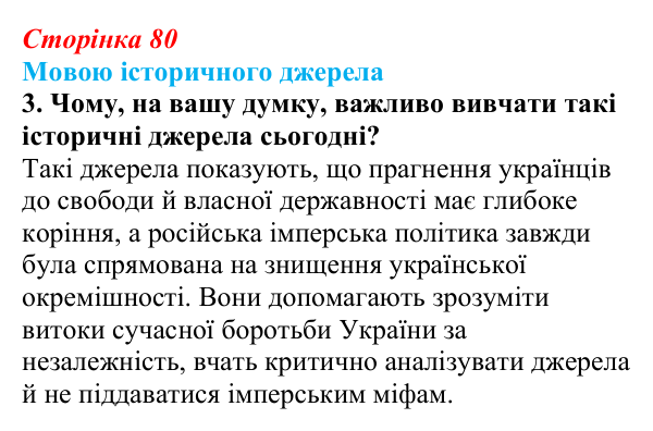 Відповідь до завдання 3 («Мовою історичного джерела») § 10 (с. 80) з історії «Україна і світ» для 9 класу, Васильків 2026