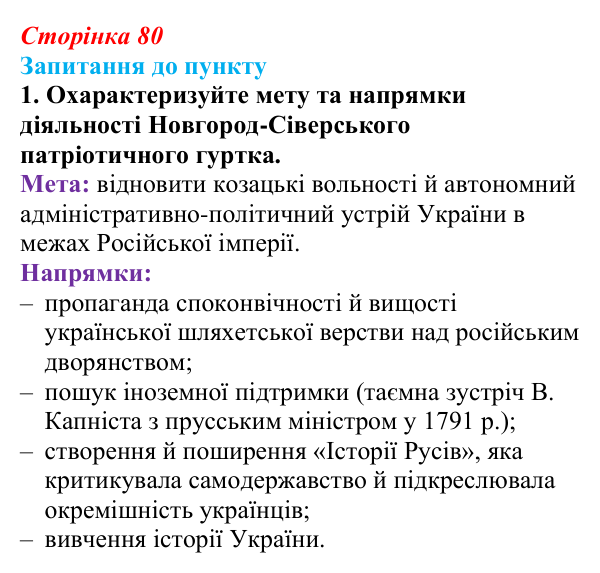 Відповідь до завдання 1 § 10 (с. 80) з історії «Україна і світ» для 9 класу, Васильків 2026: Національне відродження...