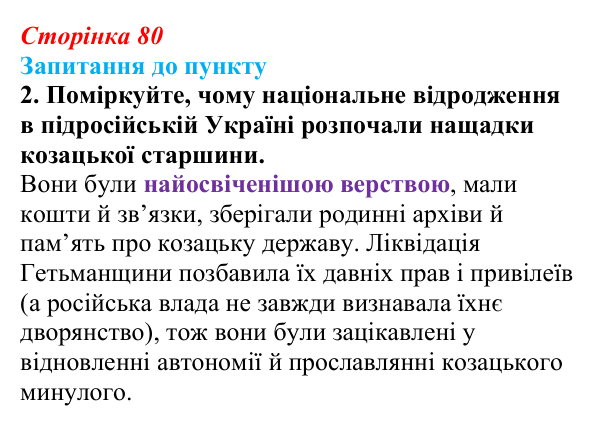 Сторінка 80, завдання 2 Відповідь до завдання 2 § 10 (с. 80) з історії «Україна і світ» для 9 класу, Васильків 2026: Національне відродження...
