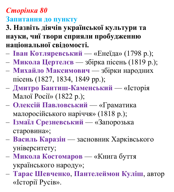 Відповідь до завдання 3 § 10 (с. 80) з історії «Україна і світ» для 9 класу, Васильків 2026: Національне відродження...